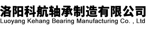 洛阳科航轴承制造有限公司