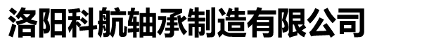 洛阳科航轴承制造有限公司